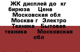 - EUROSTEK EKS-6003,ЖК-дисплей,до 5кг,бирюза. › Цена ­ 750 - Московская обл., Москва г. Электро-Техника » Бытовая техника   . Московская обл.